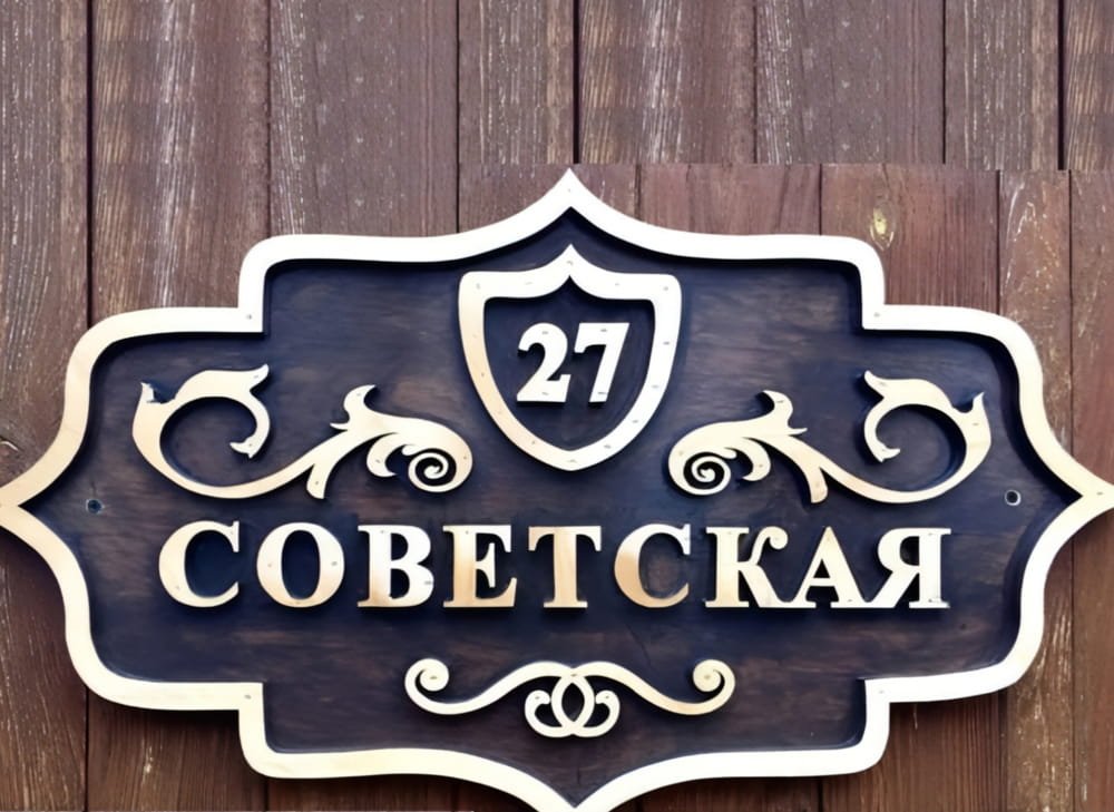 Макет Адресная табличка макет для лазерной резки