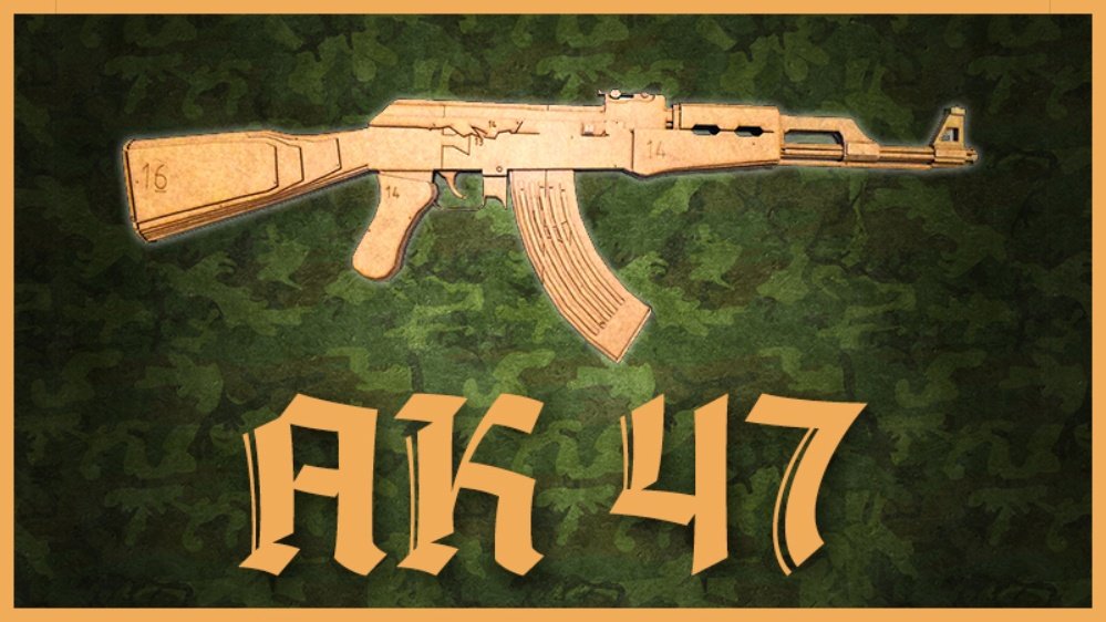 Макет Макет деревянной игрушки-автомата АК-47 для лазерной резки