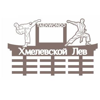 Интересный макет Макет для лазерной резки подставки для медалей по тхэквондо для демонстрации боевых искусств