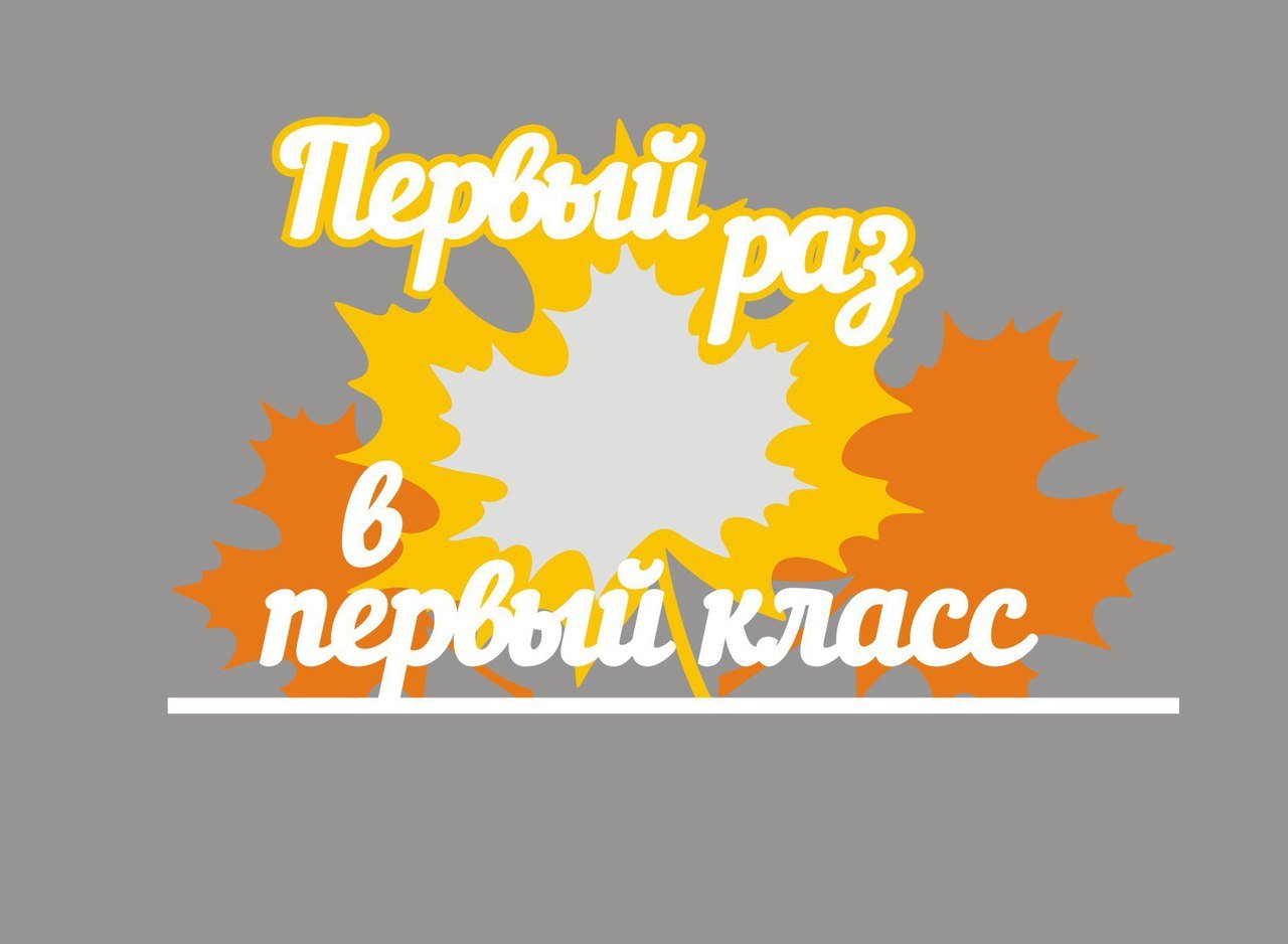 Макет Макет для первого класса