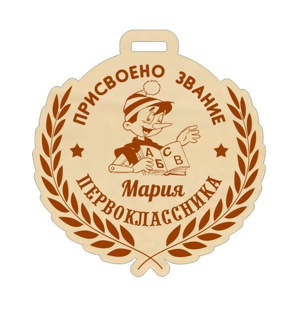 Макет Медаль первого разряда макет для лазерной резки
