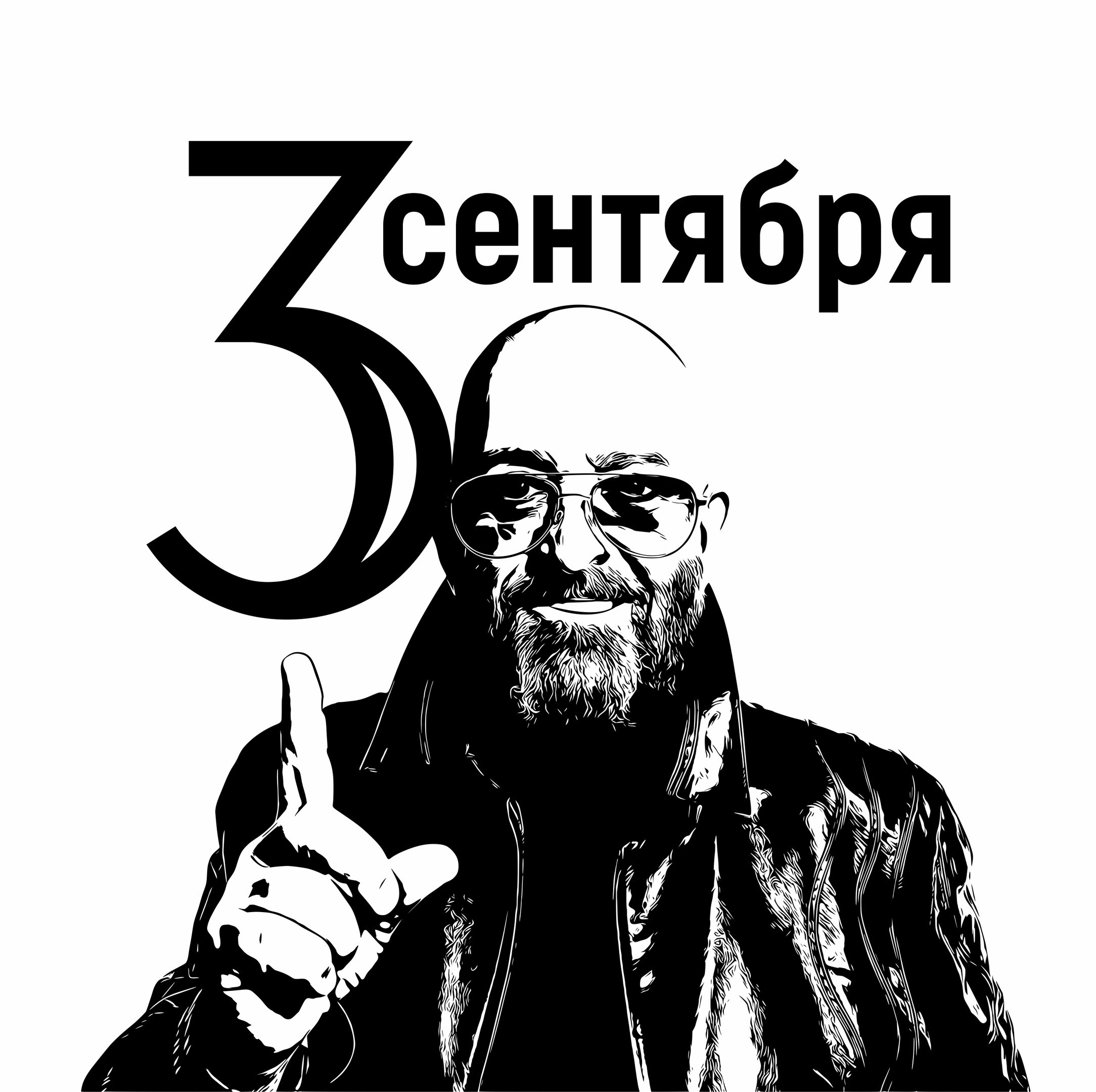 Макет Михаил Шуфутинский 3 сентября  макет для лазерной гравировки