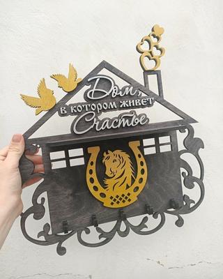 Интересный макет Подставка для ключей в виде подковы макет для лазерной резки