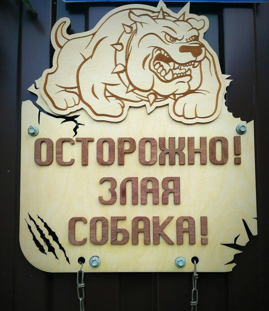 Макет Предупреждающие знаки в виде собаки для лазерной резки макет для станка