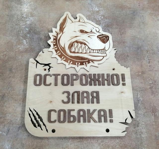Макет Предупреждающий знак в виде собаки для лазерной резки