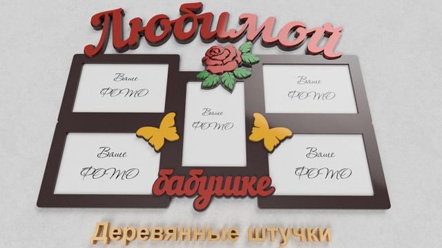 Макет Рамка для фотографии бабушки с розой на 5 фотографий макет для станка