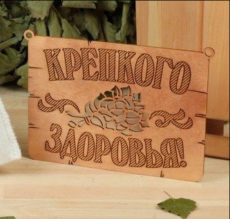 Макет Таблички для сауны для лазерной резки