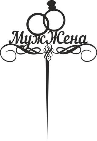 Интересный макет Топер с изображением пары муж и жена  макет для лазерной резки