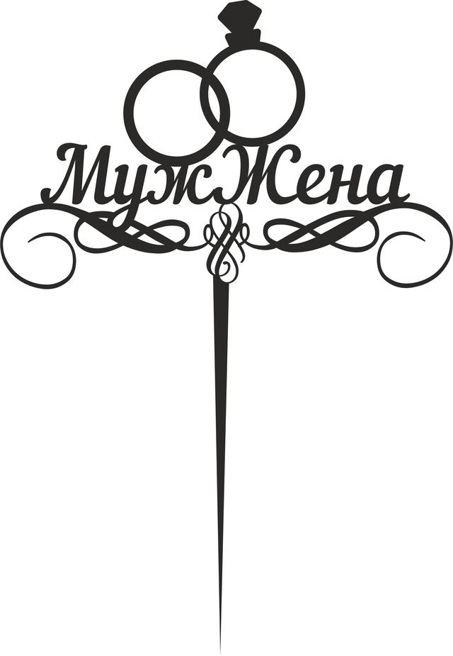 Макет Топер с изображением пары муж и жена  макет для лазерной резки