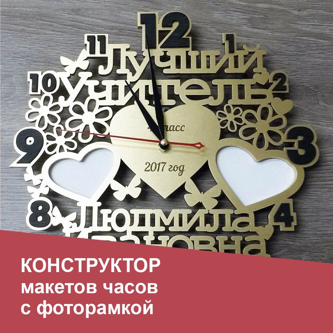 Макет Часы в форме сердца для лазерной резки