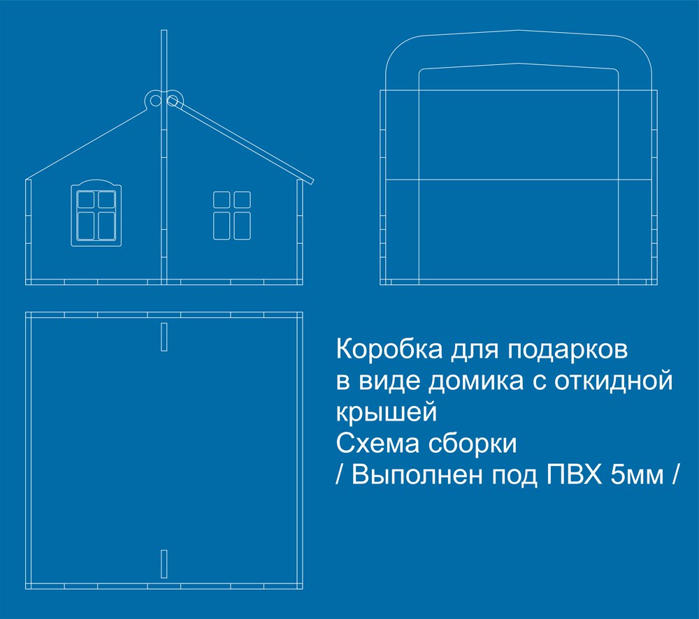 Макет Чертеж коробки-домика для лазерной резки