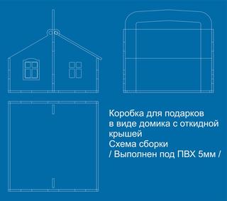 Интересный макет Чертеж коробки-домика для лазерной резки