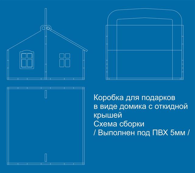 Макет Чертеж коробки-домика для лазерной резки