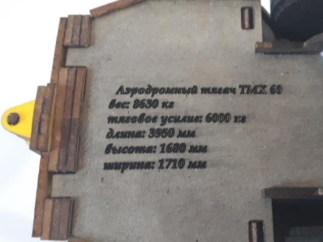 Макет Чертёж для лазерной резки тягач аэродромный ТМХ-60 макет для станка 3D-пазл — изображение 7
