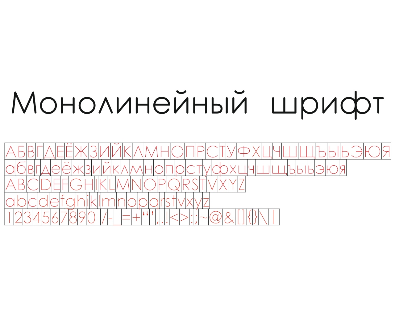 Макет Шрифт для лазерной гравировки кириллица буквы русского алфавита цифры пунктуационные знаки макет для станка