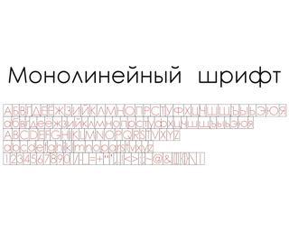 Интересный макет Шрифт для лазерной гравировки кириллица буквы русского алфавита цифры пунктуационные знаки макет для станка