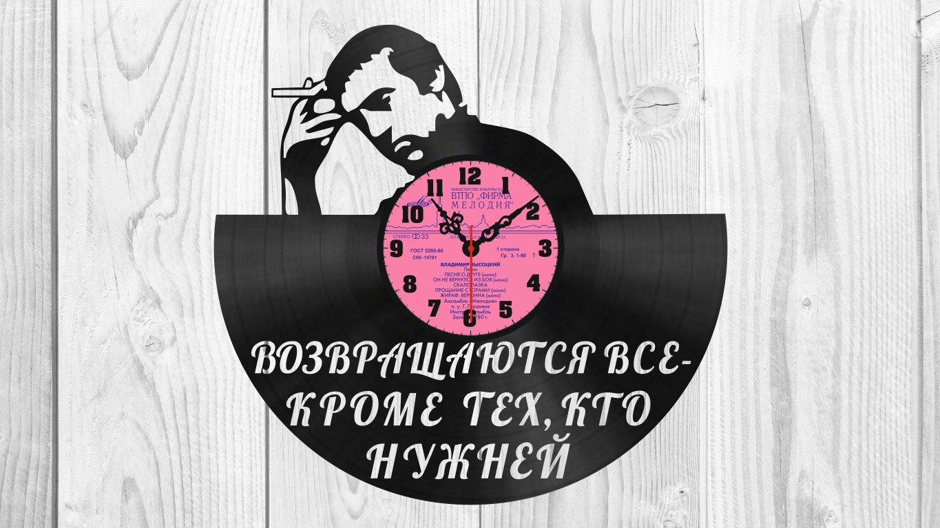 Макет макет виниловых часов Vysotsky для самостоятельной лазерной резки